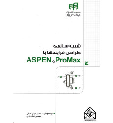 کتاب شبیه سازی و طراحی فرایندها با ProMax و ASPEN