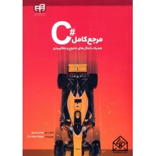 کتاب مرجع کامل #C همراه با مثال های متنوع و کاربردی