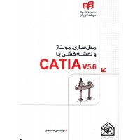 کتاب مدل سازی مونتاژ و نقشه کشی با CATIA v5-6