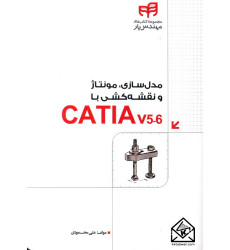 کتاب مدل سازی مونتاژ و نقشه کشی با CATIA v5-6 کتاب مدل سازی مونتاژ و نقشه کشی با CATIA v5-6