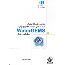 کتاب طراحی شبکه توزیع خط انتقال و ایستگاه پمپاژ آب با WaterGEMS در قالب مثال