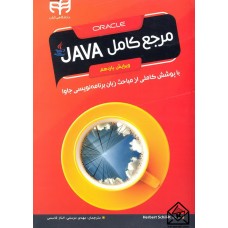 کتاب مرجع کامل JAVA