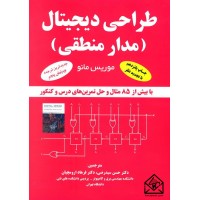 کتاب طراحی دیجیتال (مدار منطقی)