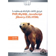 کتاب مرجع کامل طراحی وب سایت با Java Script, MYSQL,PHP, HTML,CSS,jQuery