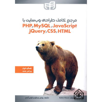 کتاب مرجع کامل طراحی وب سایت با Java Script, MYSQL,PHP, HTML,CSS,jQuery