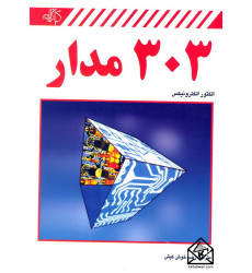 کتاب 303 مدار