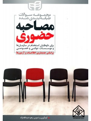  خرید کتاب مجموعه سوالات طبقه بندی شده مصاحبه حضوری. زهره عبدالله نژاد.  انتشارات:   نشردانشگاهی کیان .