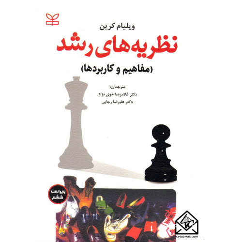 کتاب نظریه های رشد (مفاهیم و کاربردها)