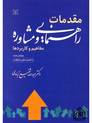  خرید کتاب مقدمات راهنمایی و مشاوره مفاهیم و کاربردها. عبدالله شفیع آبادی.  انتشارات:   رشد.