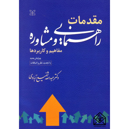کتاب مقدمات راهنمایی و مشاوره مفاهیم و کاربردها