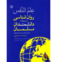 کتاب علم النفس روان شناسی از دیدگاه دانشمندان مسلمان