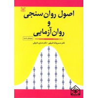 کتاب اصول روان سنجی و روان آزمایی