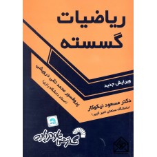 کتاب ریاضیات گسسته