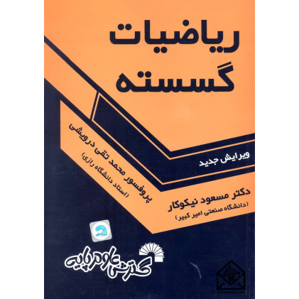کتاب ریاضیات گسسته
