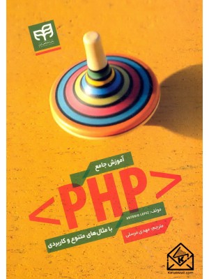  خرید کتاب آموزش جامع PHP با مثال های متنوع و کاربردی. آنتونیو لوپز.  انتشارات:   نشردانشگاهی کیان .