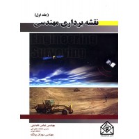 کتاب نقشه برداری مهندسی جلد اول