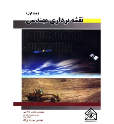 کتاب نقشه برداری مهندسی جلد اول
