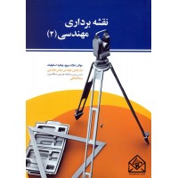 کتاب نقشه برداری مهندسی 2