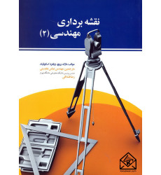 کتاب نقشه برداری مهندسی 2