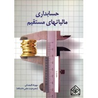 کتاب حسابداری مالیاتهای مستقیم