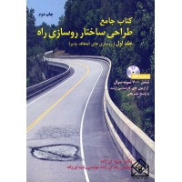 کتاب جامع طراحی ساختار روسازی راه جلد اول (روسازی های انعطاف پذیر)