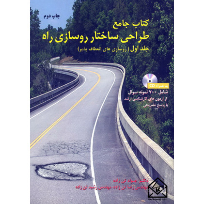 کتاب جامع طراحی ساختار روسازی راه جلد اول (روسازی های انعطاف پذیر)