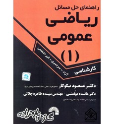 کتاب راهنمای حل مسائل ریاضی عمومی 1