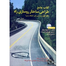 کتاب جامع طراحی ساختار روسازی راه جلد اول (روسازی های انعطاف پذیر)