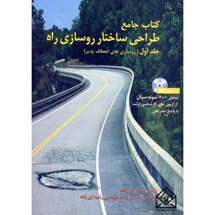 کتاب جامع طراحی ساختار روسازی راه جلد اول (روسازی های انعطاف پذیر)