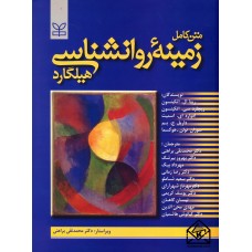 کتاب زمینه روانشناسی هیلگارد