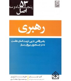 کتاب 53 اصل رهبری