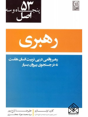 خرید کتاب 53 اصل رهبری. کارن اوتازو.  انتشارات:   نص.
