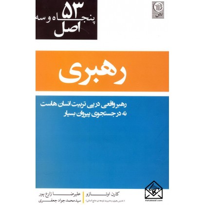 کتاب 53 اصل رهبری