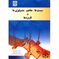 کتاب سیستم ها مفاهیم متدولوژی ها و کاربردها