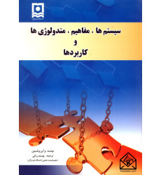 کتاب سیستم ها مفاهیم متدولوژی ها و کاربردها