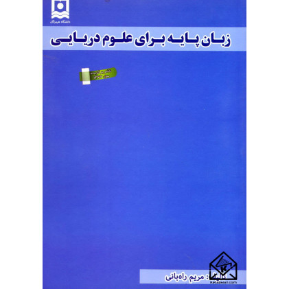 کتاب زبان پایه برای علوم دریایی