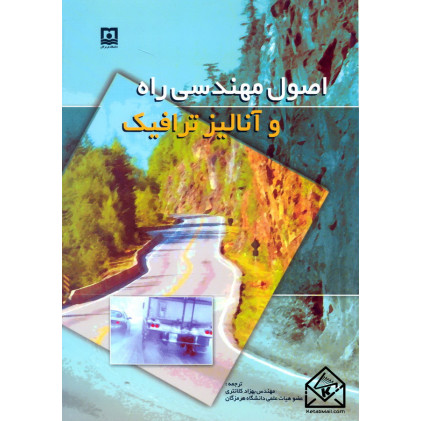 کتاب اصول مهندسی راه و آنالیز ترافیک