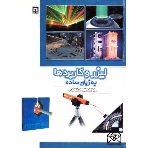 کتاب لیزر و کاربردها به زبان ساده