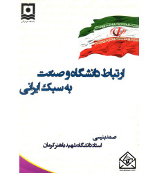 کتاب ارتباط دانشگاه و صنعت به سبک ایرانی