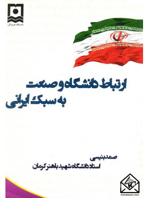  خرید کتاب ارتباط دانشگاه و صنعت به سبک ایرانی. صمد بنیسی.  انتشارات:   دانشگاه هرمزگان.