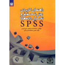 کتاب راهنمای کاربردی روش تحقیق و تحلیل داده ها با SPSS