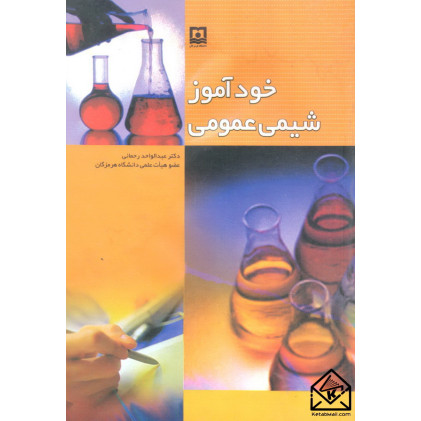 کتاب خودآموز شیمی عمومی