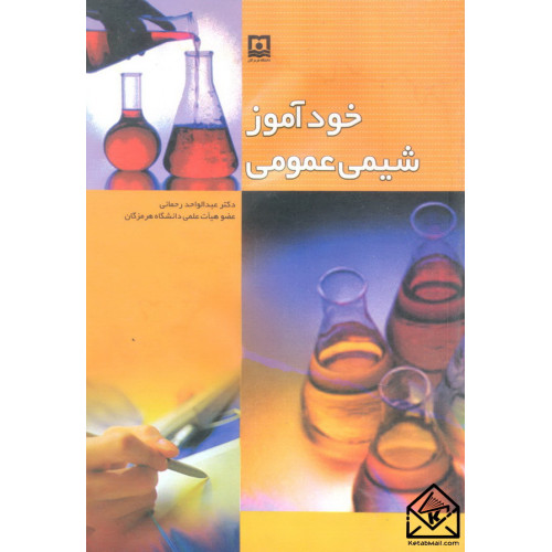 کتاب خودآموز شیمی عمومی