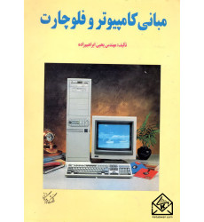 کتاب مبانی کامپیوتر و فلوچارت
