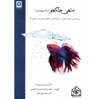 کتاب ماهی جنگجو (بتا اسپلندنس)