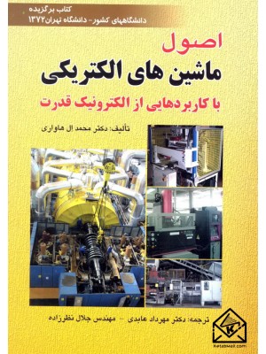  خرید کتاب اصول ماشین های الکتریکی. محمد ال هاواری.  انتشارات:   صفار.