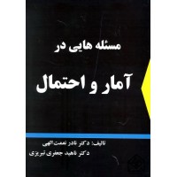 کتاب مسئله هایی در آمار و احتمال