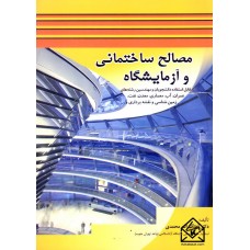 کتاب مصالح ساختمانی و آزمایشگاه