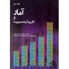 کتاب آمار و کاربرد آن در مدیریت جلد دوم