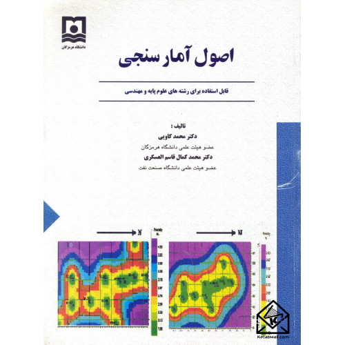 کتاب اصول آمار سنجی